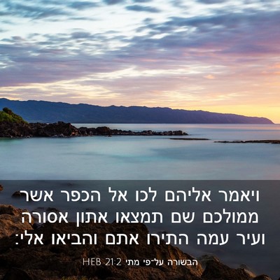 Picture 03 - הבשורה על־פי מתי 21:2 HEB - ויאמר אליהם לכו אל הכפר אשר - Bible Verse Picture