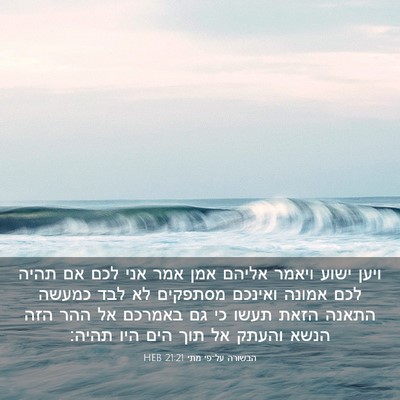 Picture 03 - הבשורה על־פי מתי 21:21 HEB - ויען ישוע ויאמר אליהם אמן - Bible Verse Picture
