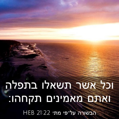 Picture 03 - הבשורה על־פי מתי 21:22 HEB - וכל אשר תשאלו בתפלה ואתם - Bible Verse Picture