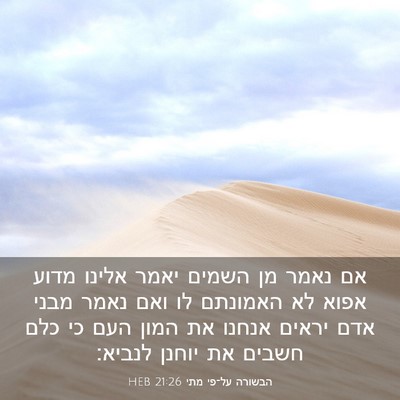 Picture 03 - הבשורה על־פי מתי 21:26 HEB - אם נאמר מן השמים יאמר אלינו - Bible Verse Picture