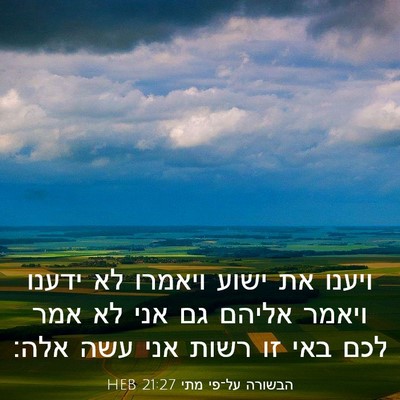 Picture 03 - הבשורה על־פי מתי 21:27 HEB - ויענו את ישוע ויאמרו לא - Bible Verse Picture