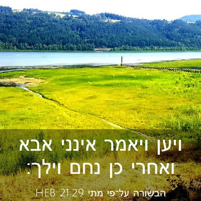 Picture 03 - הבשורה על־פי מתי 21:29 HEB - ויען ויאמר אינני אבא ואחרי - Bible Verse Picture