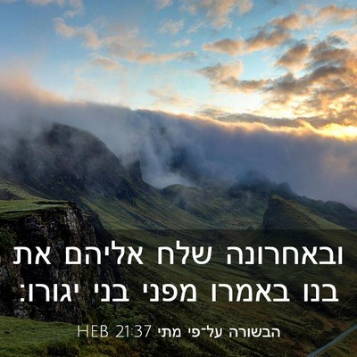 Picture 03 - הבשורה על־פי מתי 21:37 HEB - ובאחרונה שלח אליהם את בנו - Bible Verse Picture