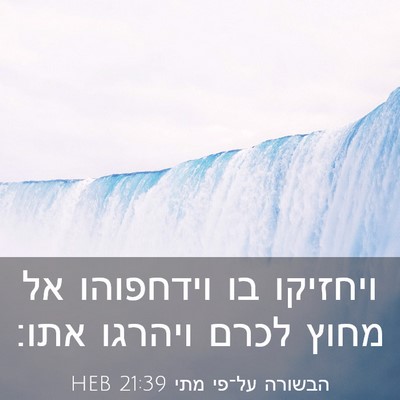 Picture 03 - הבשורה על־פי מתי 21:39 HEB - ויחזיקו בו וידחפוהו אל - Bible Verse Picture