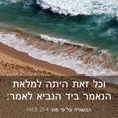 Picture 03 - הבשורה על־פי מתי 21:4 HEB - וכל זאת היתה למלאת הנאמר - Bible Verse Picture