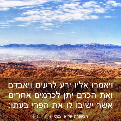 Picture 03 - הבשורה על־פי מתי 21:41 HEB - ויאמרו אליו ירע לרעים - Bible Verse Picture