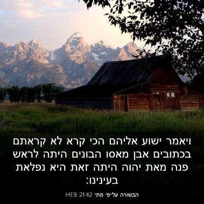 Picture 03 - הבשורה על־פי מתי 21:42 HEB - ויאמר ישוע אליהם הכי קרא לא - Bible Verse Picture