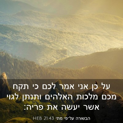 Picture 03 - הבשורה על־פי מתי 21:43 HEB - על כן אני אמר לכם כי תקח מכם - Bible Verse Picture