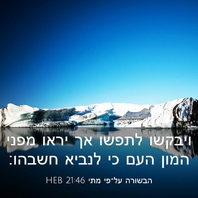 Picture 03 - הבשורה על־פי מתי 21:46 HEB - ויבקשו לתפשו אך יראו מפני - Bible Verse Picture