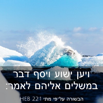 Picture 03 - הבשורה על־פי מתי 22:1 HEB - ויען ישוע ויסף דבר במשלים - Bible Verse Picture