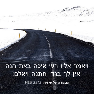 Picture 03 - הבשורה על־פי מתי 22:12 HEB - ויאמר אליו רעי איכה באת הנה - Bible Verse Picture