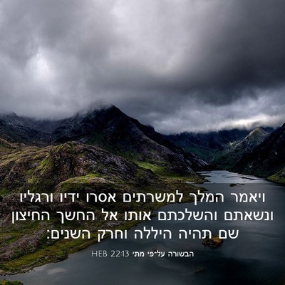 Picture 03 - הבשורה על־פי מתי 22:13 HEB - ויאמר המלך למשרתים אסרו - Bible Verse Picture