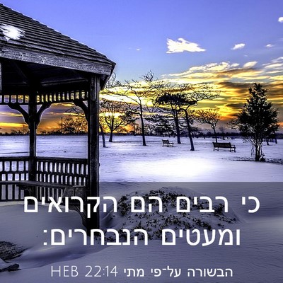 Picture 03 - הבשורה על־פי מתי 22:14 HEB - כי רבים הם הקרואים ומעטים - Bible Verse Picture