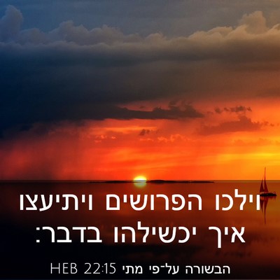 Picture 03 - הבשורה על־פי מתי 22:15 HEB - וילכו הפרושים ויתיעצו איך - Bible Verse Picture