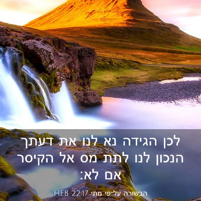 Picture 03 - הבשורה על־פי מתי 22:17 HEB - לכן הגידה נא לנו את דעתך - Bible Verse Picture