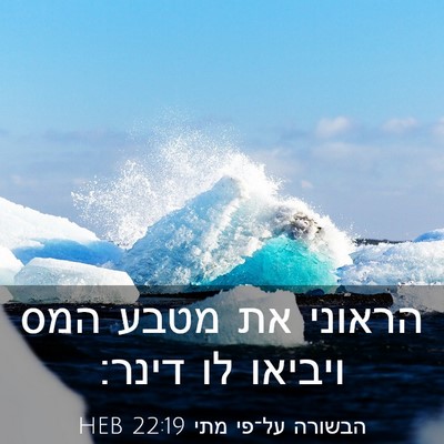 Picture 03 - הבשורה על־פי מתי 22:19 HEB - הראוני את מטבע המס ויביאו - Bible Verse Picture
