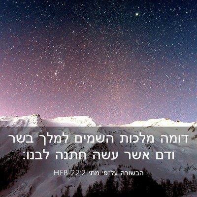 Picture 03 - הבשורה על־פי מתי 22:2 HEB - דומה מלכות השמים למלך בשר - Bible Verse Picture