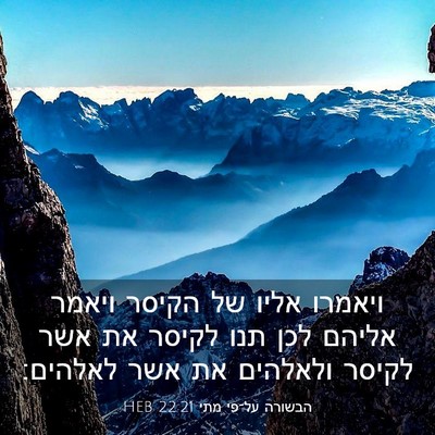 Picture 03 - הבשורה על־פי מתי 22:21 HEB - ויאמרו אליו של הקיסר ויאמר - Bible Verse Picture