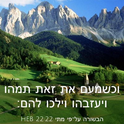 Picture 03 - הבשורה על־פי מתי 22:22 HEB - וכשמעם את זאת תמהו ויעזבהו - Bible Verse Picture