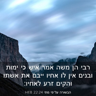 Picture 03 - הבשורה על־פי מתי 22:24 HEB - רבי הן משה אמר איש כי ימות - Bible Verse Picture