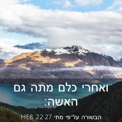 Picture 03 - הבשורה על־פי מתי 22:27 HEB - ואחרי כלם מתה גם - Bible Verse Picture
