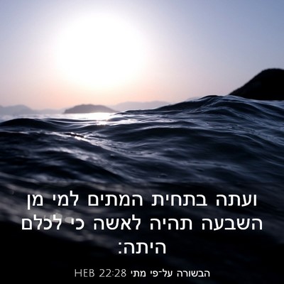 Picture 03 - הבשורה על־פי מתי 22:28 HEB - ועתה בתחית המתים למי מן - Bible Verse Picture