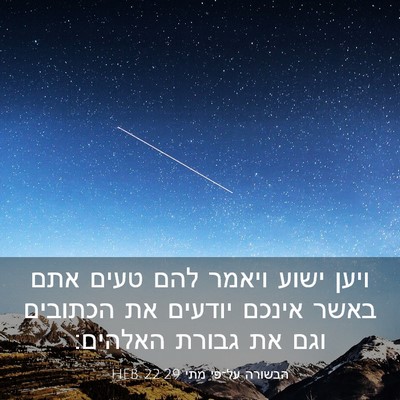 Picture 03 - הבשורה על־פי מתי 22:29 HEB - ויען ישוע ויאמר להם טעים - Bible Verse Picture