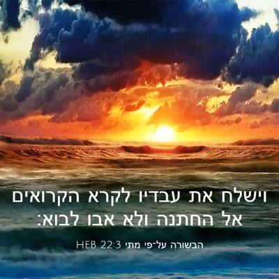 Picture 03 - הבשורה על־פי מתי 22:3 HEB - וישלח את עבדיו לקרא - Bible Verse Picture