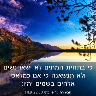 Picture 03 - הבשורה על־פי מתי 22:30 HEB - כי בתחית המתים לא ישאו נשים - Bible Verse Picture