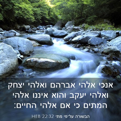 Picture 03 - הבשורה על־פי מתי 22:32 HEB - אנכי אלהי אברהם ואלהי יצחק - Bible Verse Picture