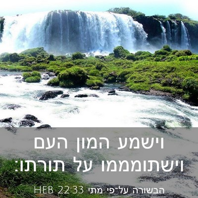 Picture 03 - הבשורה על־פי מתי 22:33 HEB - וישמע המון העם וישתומממו - Bible Verse Picture