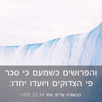 Picture 03 - הבשורה על־פי מתי 22:34 HEB - והפרושים כשמעם כי סכר פי - Bible Verse Picture