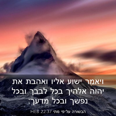 Picture 03 - הבשורה על־פי מתי 22:37 HEB - ויאמר ישוע אליו ואהבת את - Bible Verse Picture