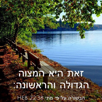 Picture 03 - הבשורה על־פי מתי 22:38 HEB - זאת היא המצוה הגדולה - Bible Verse Picture