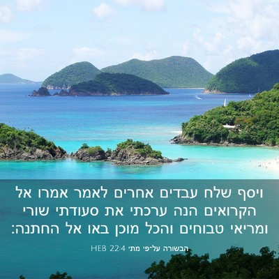 Picture 03 - הבשורה על־פי מתי 22:4 HEB - ויסף שלח עבדים אחרים לאמר - Bible Verse Picture
