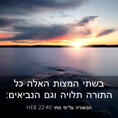 Picture 03 - הבשורה על־פי מתי 22:40 HEB - בשתי המצות האלה כל התורה - Bible Verse Picture