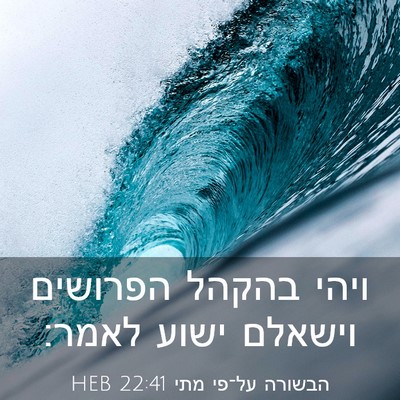 Picture 03 - הבשורה על־פי מתי 22:41 HEB - ויהי בהקהל הפרושים וישאלם - Bible Verse Picture