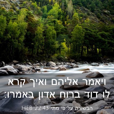 Picture 03 - הבשורה על־פי מתי 22:43 HEB - ויאמר אליהם ואיך קרא לו דוד - Bible Verse Picture