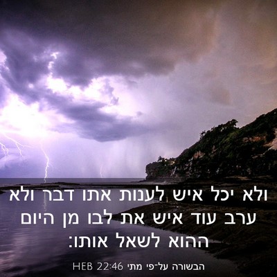 Picture 03 - הבשורה על־פי מתי 22:46 HEB - ולא יכל איש לענות אתו דבר - Bible Verse Picture