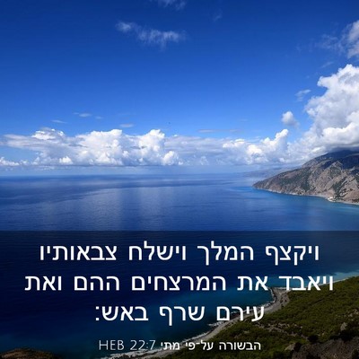 Picture 03 - הבשורה על־פי מתי 22:7 HEB - ויקצף המלך וישלח צבאותיו - Bible Verse Picture