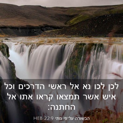 Picture 03 - הבשורה על־פי מתי 22:9 HEB - לכן לכו נא אל ראשי הדרכים - Bible Verse Picture