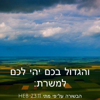 Picture 03 - הבשורה על־פי מתי 23:11 HEB - והגדול בכם יהי לכם - Bible Verse Picture