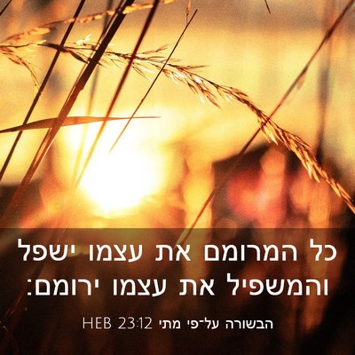Picture 03 - הבשורה על־פי מתי 23:12 HEB - כל המרומם את עצמו ישפל - Bible Verse Picture