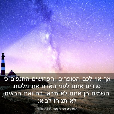 Picture 03 - הבשורה על־פי מתי 23:13 HEB - אך אוי לכם הסופרים - Bible Verse Picture
