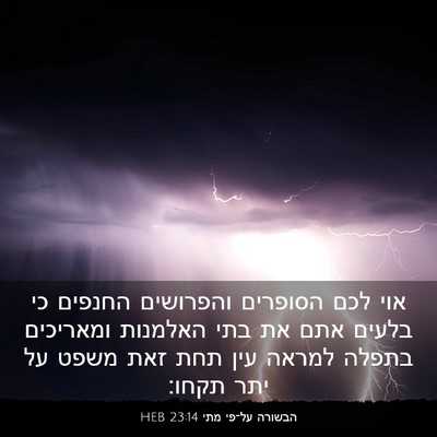 Picture 03 - הבשורה על־פי מתי 23:14 HEB - אוי לכם הסופרים והפרושים - Bible Verse Picture