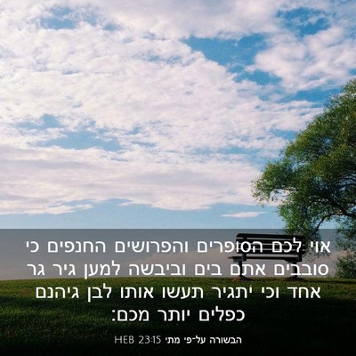 Picture 03 - הבשורה על־פי מתי 23:15 HEB - אוי לכם הסופרים והפרושים - Bible Verse Picture