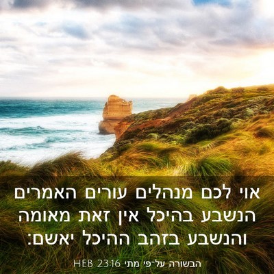 Picture 03 - הבשורה על־פי מתי 23:16 HEB - אוי לכם מנהלים עורים - Bible Verse Picture