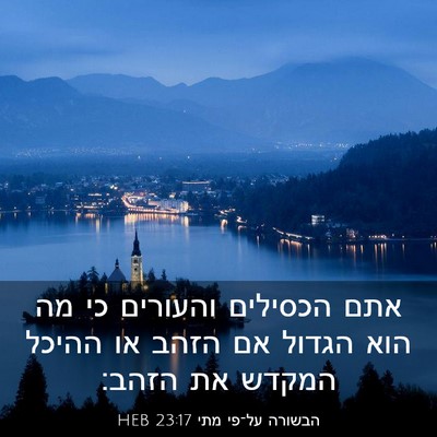 Picture 03 - הבשורה על־פי מתי 23:17 HEB - אתם הכסילים והעורים כי מה - Bible Verse Picture