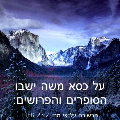 Picture 03 - הבשורה על־פי מתי 23:2 HEB - על כסא משה ישבו הסופרים - Bible Verse Picture