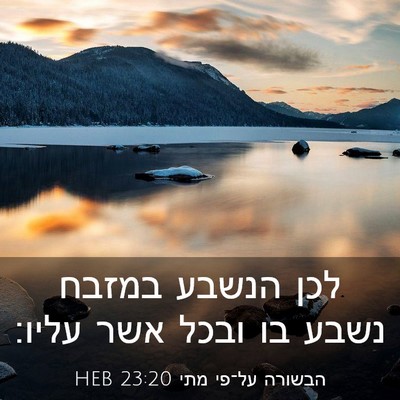 Picture 03 - הבשורה על־פי מתי 23:20 HEB - לכן הנשבע במזבח נשבע בו - Bible Verse Picture